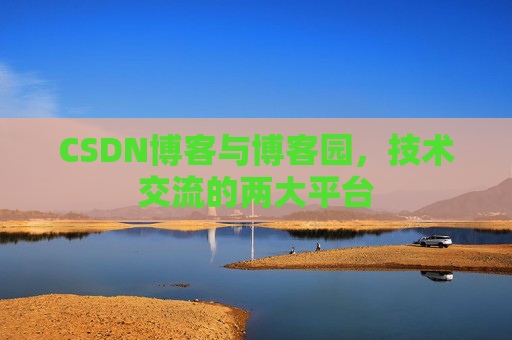 CSDN博客与博客园,技术交流的两大平台