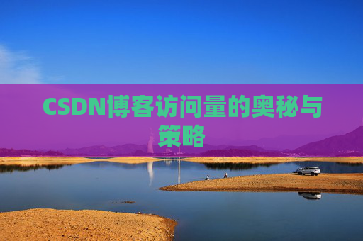 CSDN博客访问量的奥秘与策略